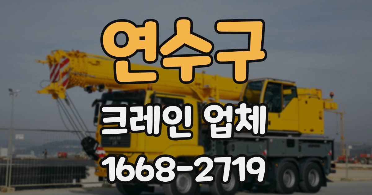 연수구 크레인 업체