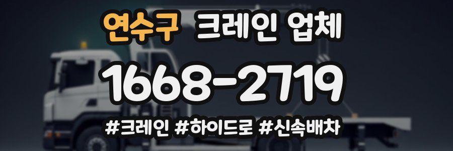 연수구 크레인 업체