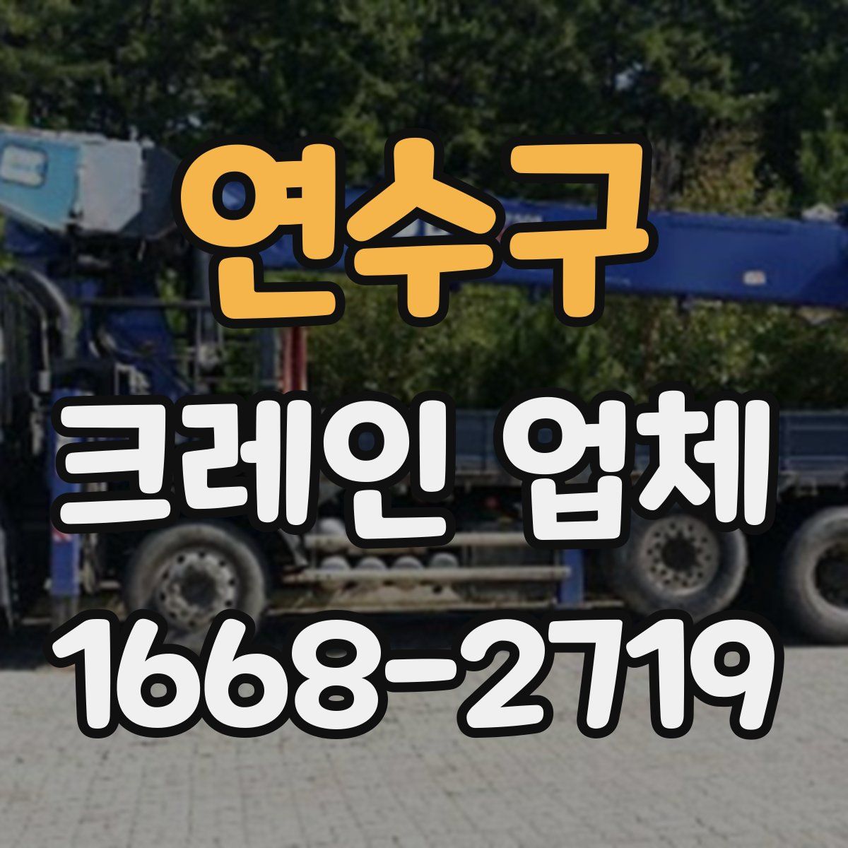 연수구 크레인 업체