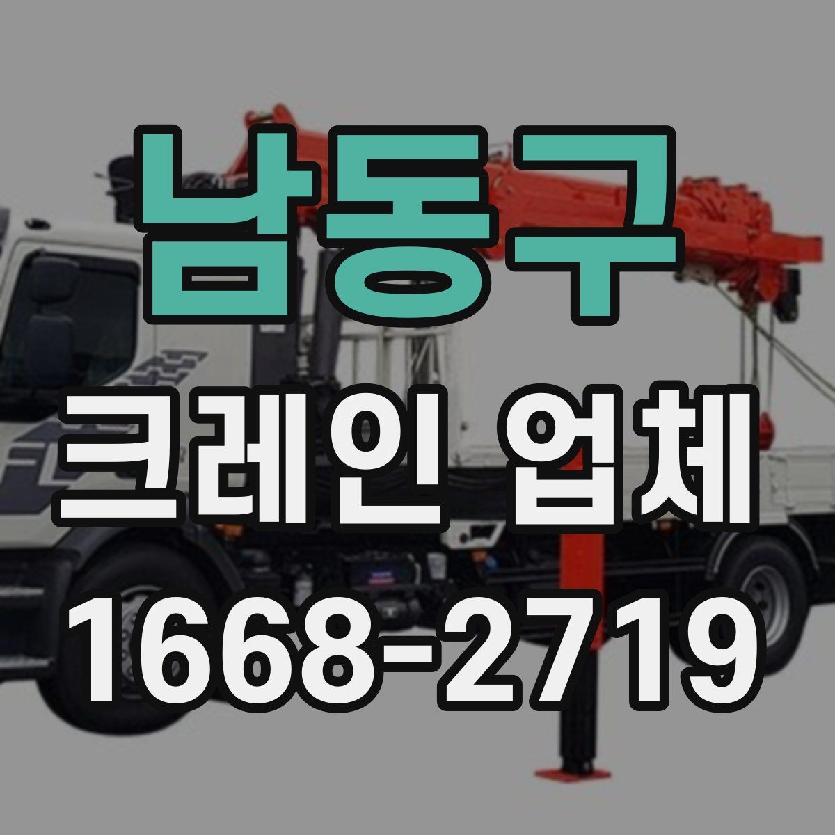 남동구 크레인 업체