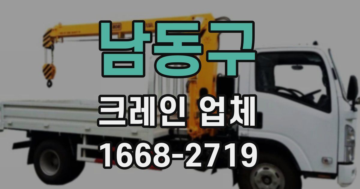남동구 크레인 업체