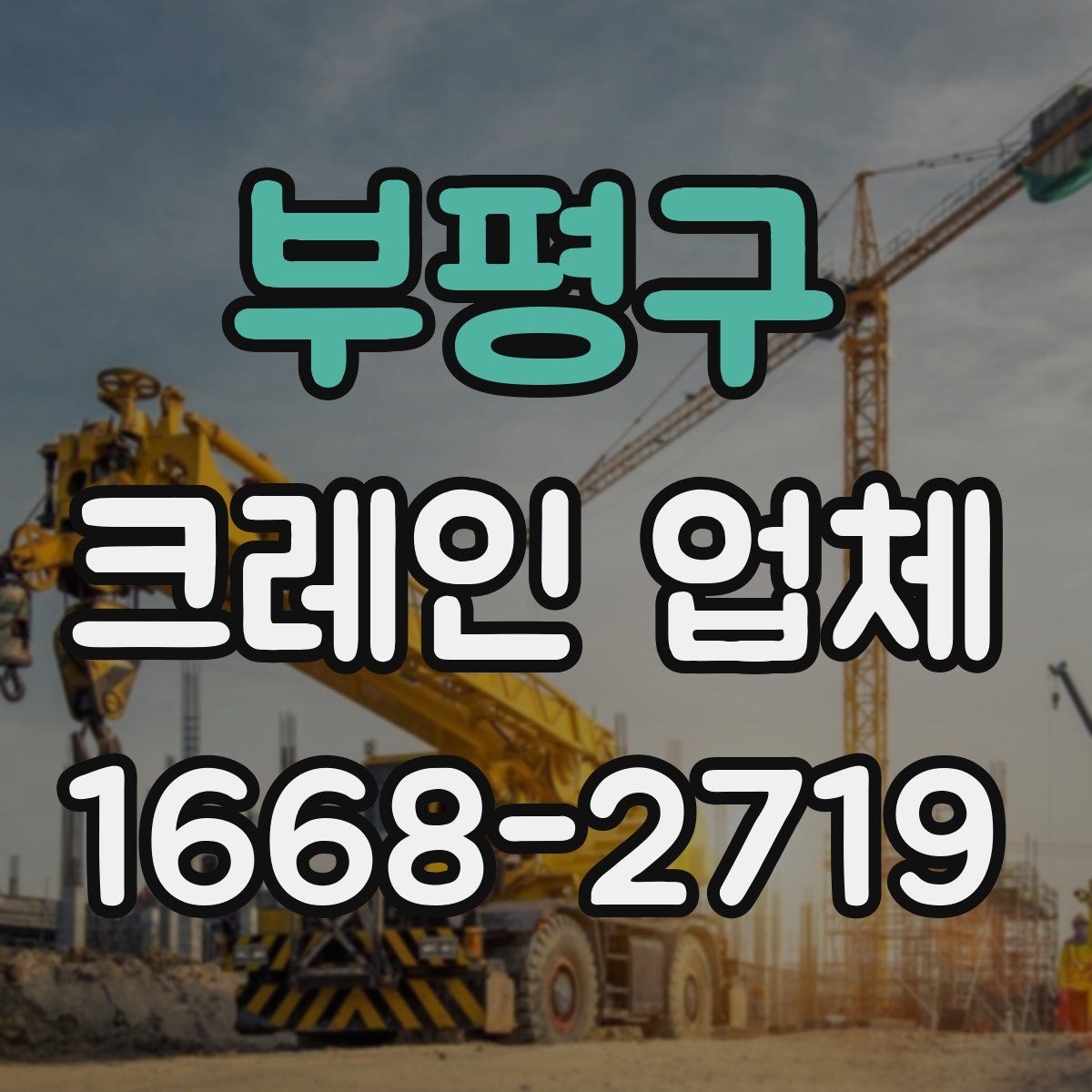 부평구 크레인 업체