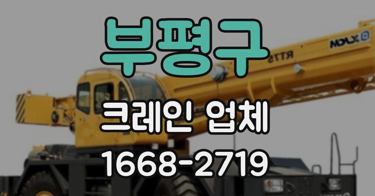부평구 크레인 업체