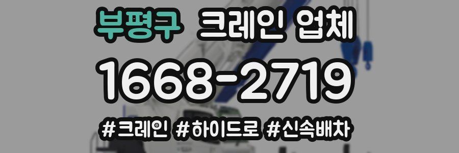 부평구 크레인 업체