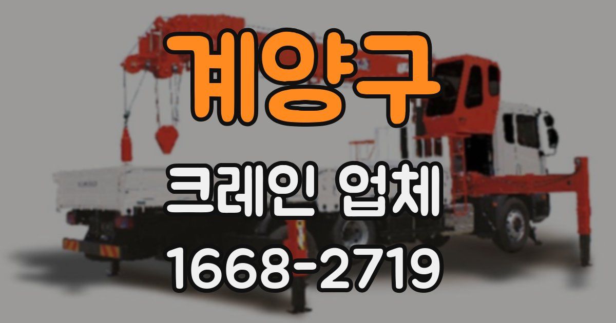 계양구 크레인 업체