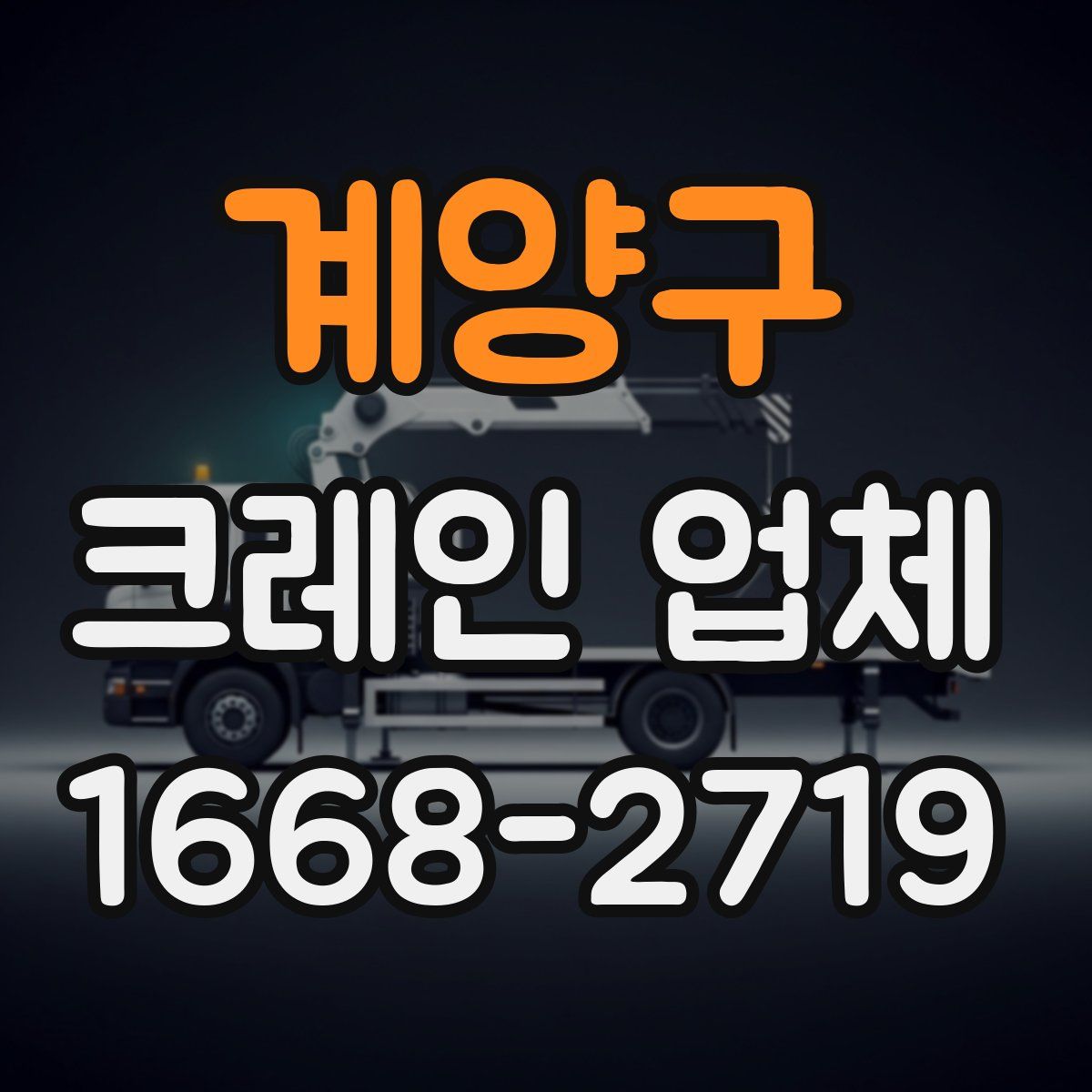 계양구 크레인 업체