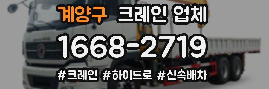 계양구 크레인 업체