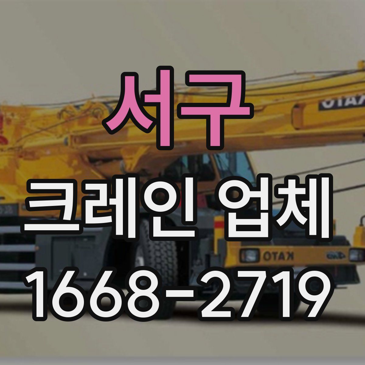 서구 크레인 업체
