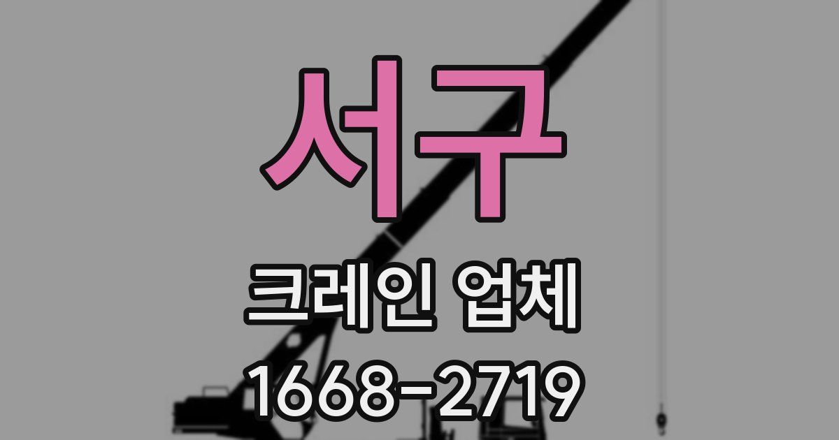 서구 크레인 업체