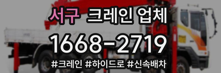 서구 크레인 업체