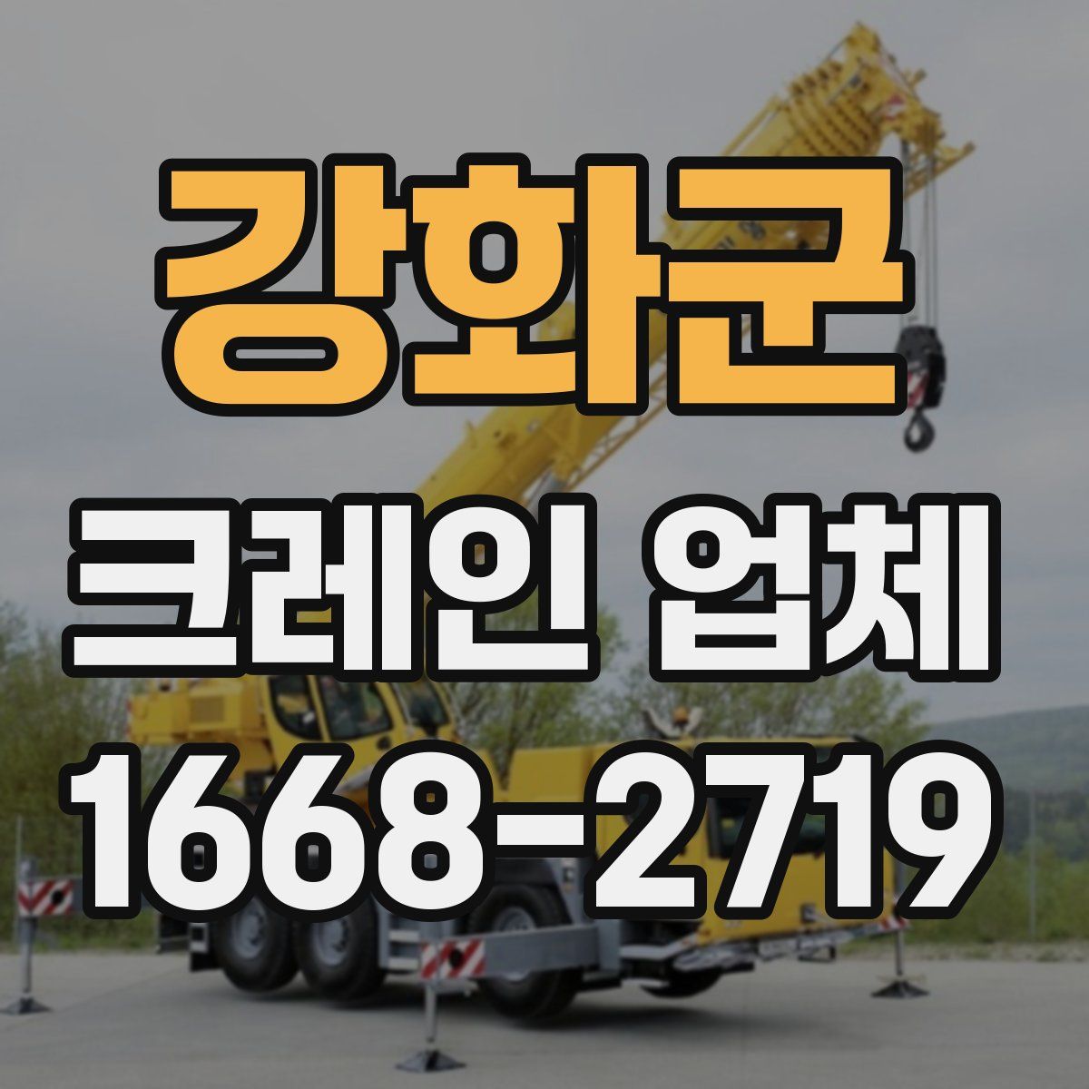 강화군 크레인 업체