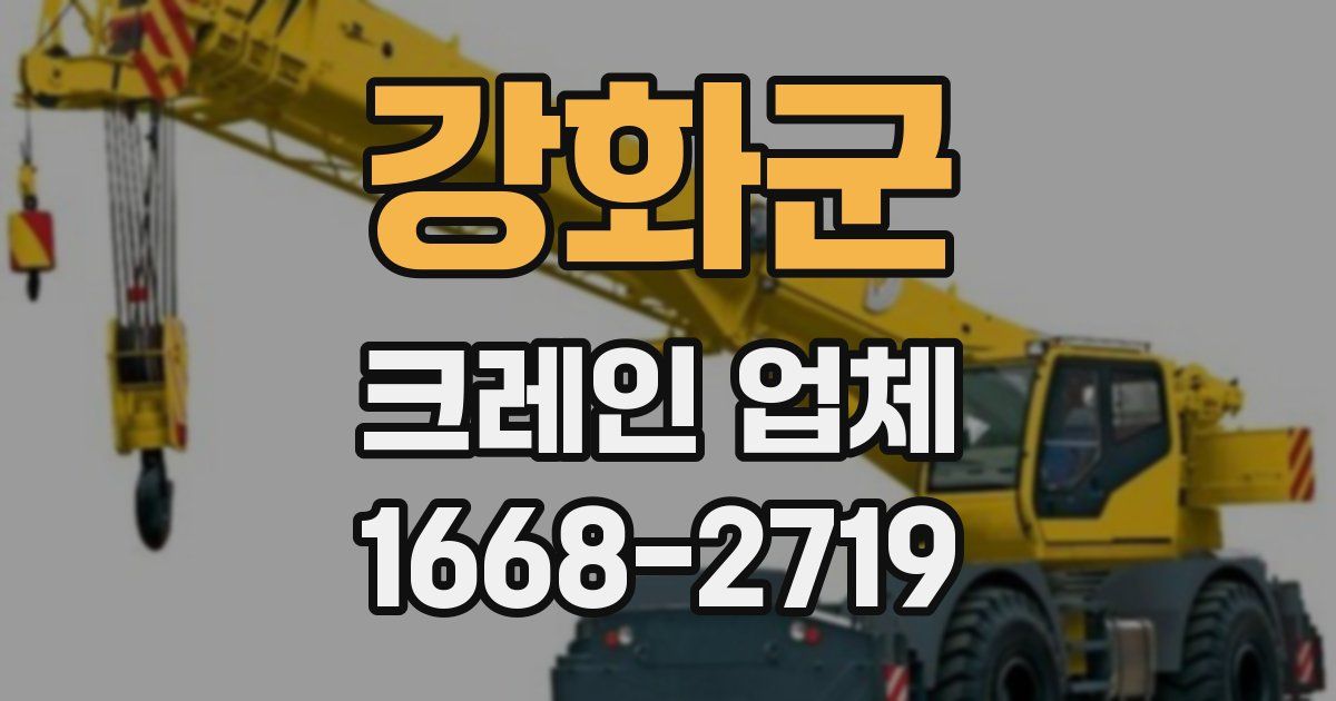 강화군 크레인 업체