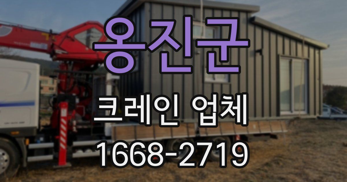 옹진군 크레인 업체