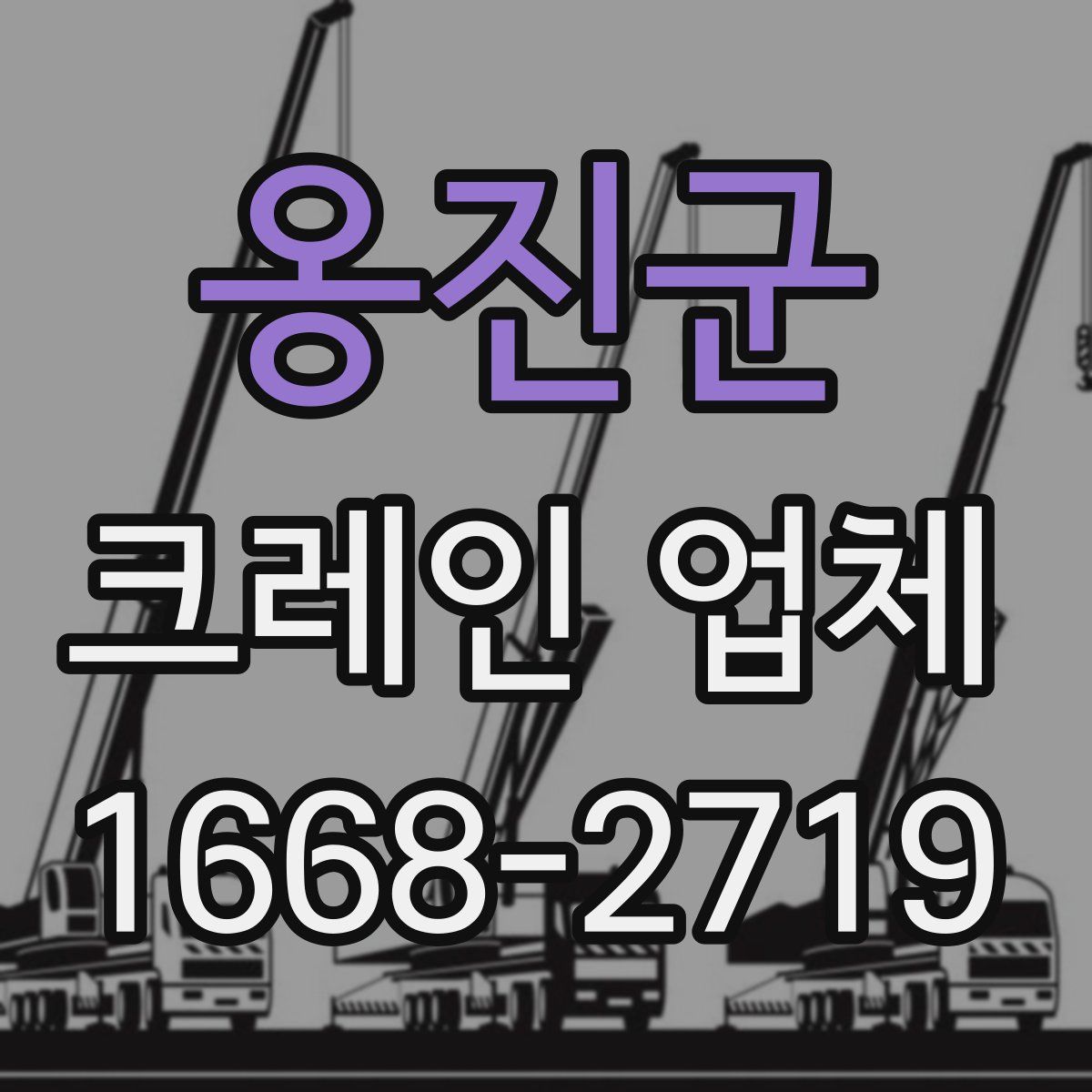 옹진군 크레인 업체