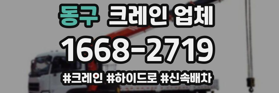 동구 크레인 업체