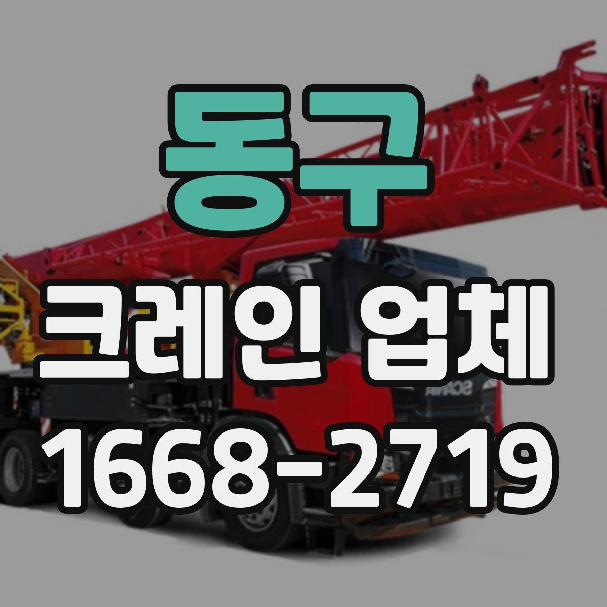 동구 크레인 업체