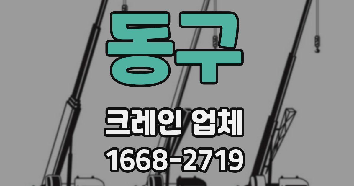 동구 크레인 업체