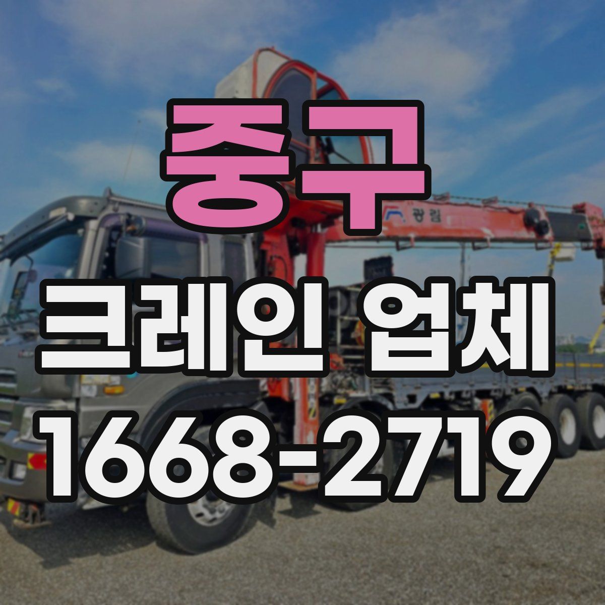 중구 크레인 업체