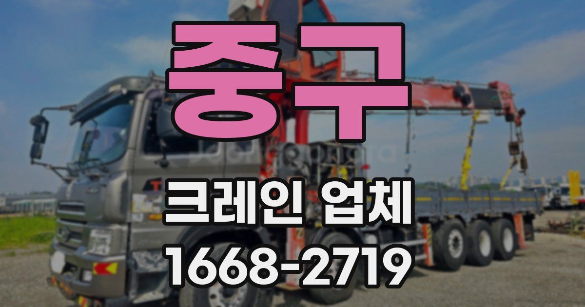 중구 크레인 업체