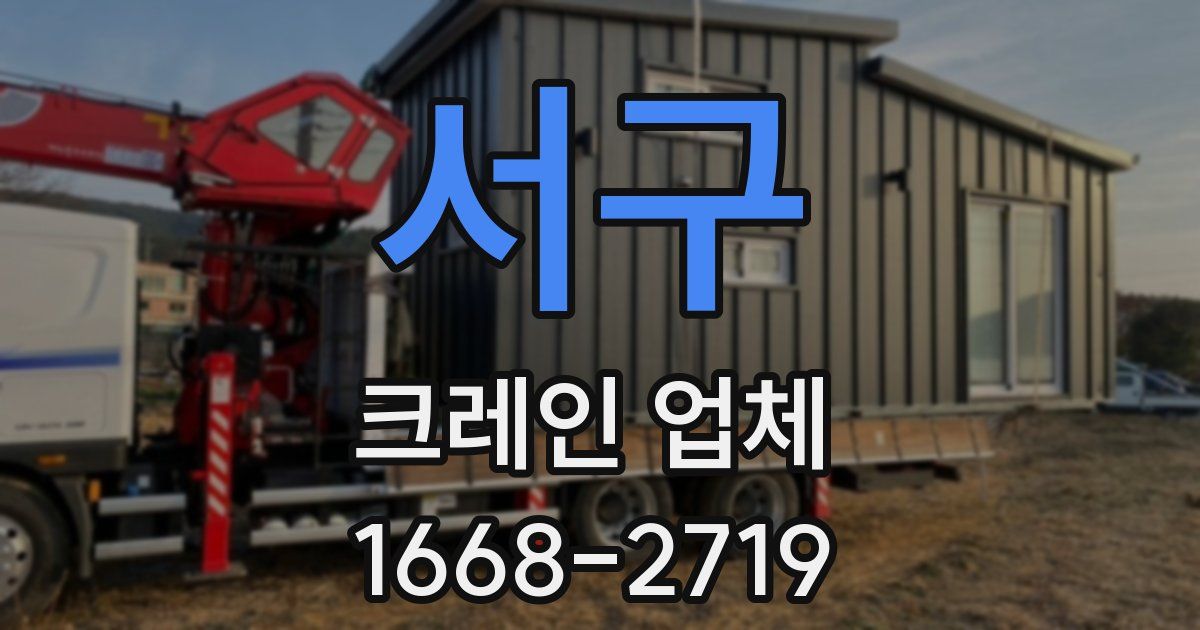 서구 크레인 업체