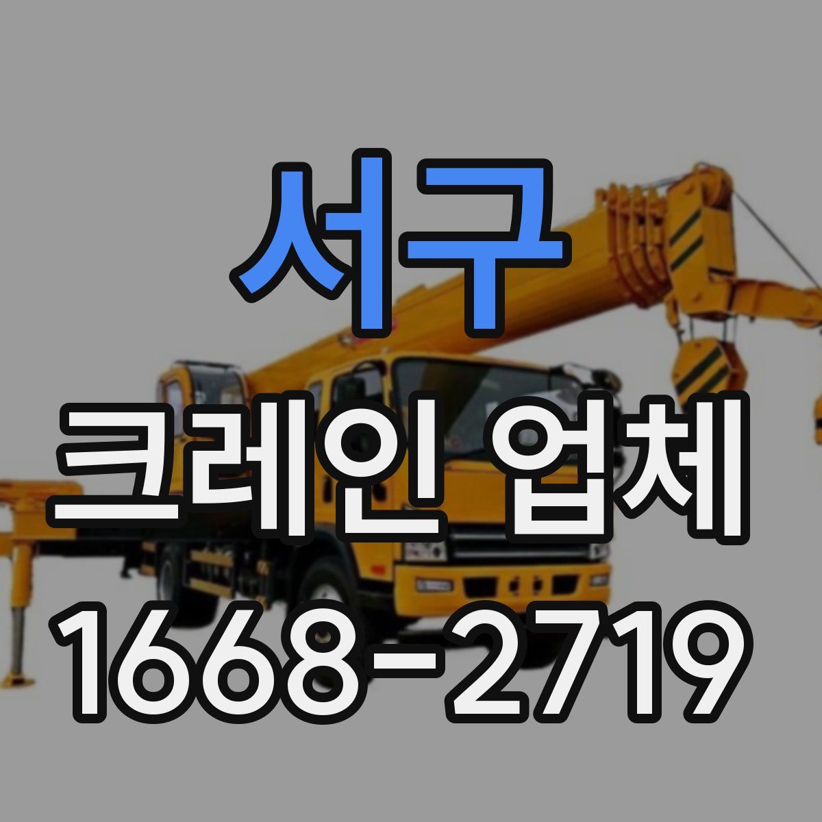 서구 크레인 업체
