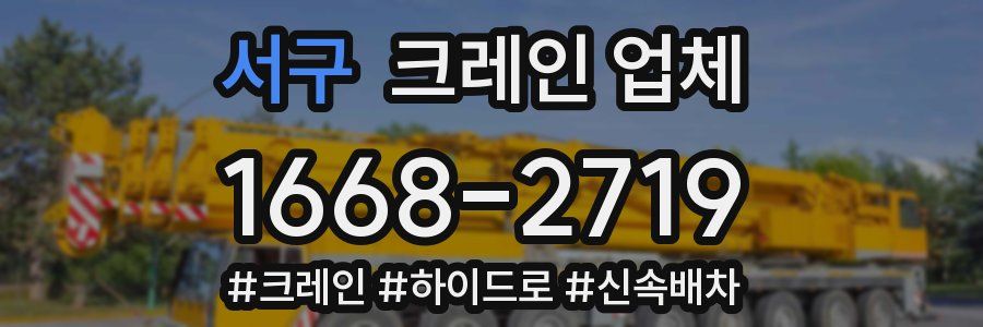 서구 크레인 업체