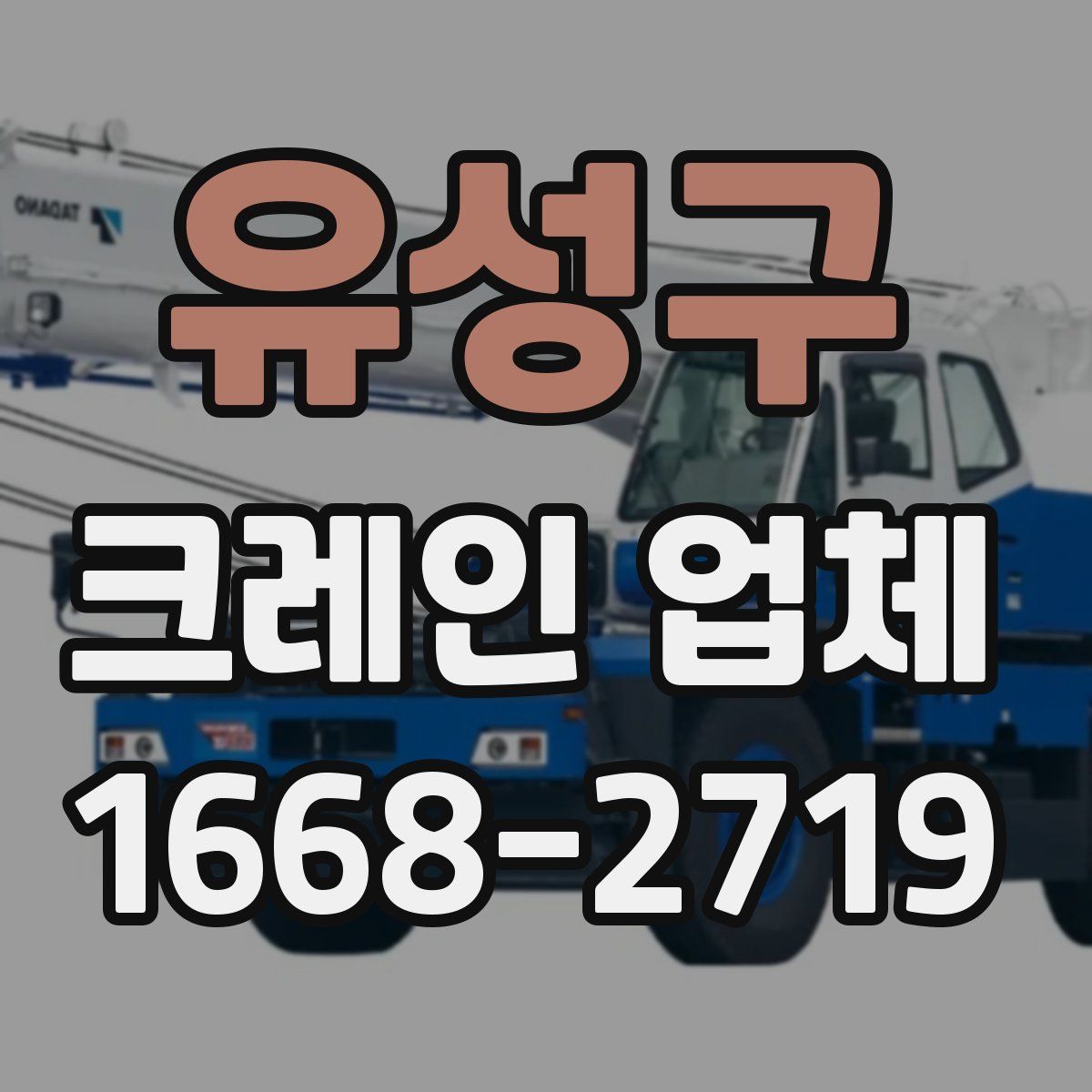 유성구 크레인 업체