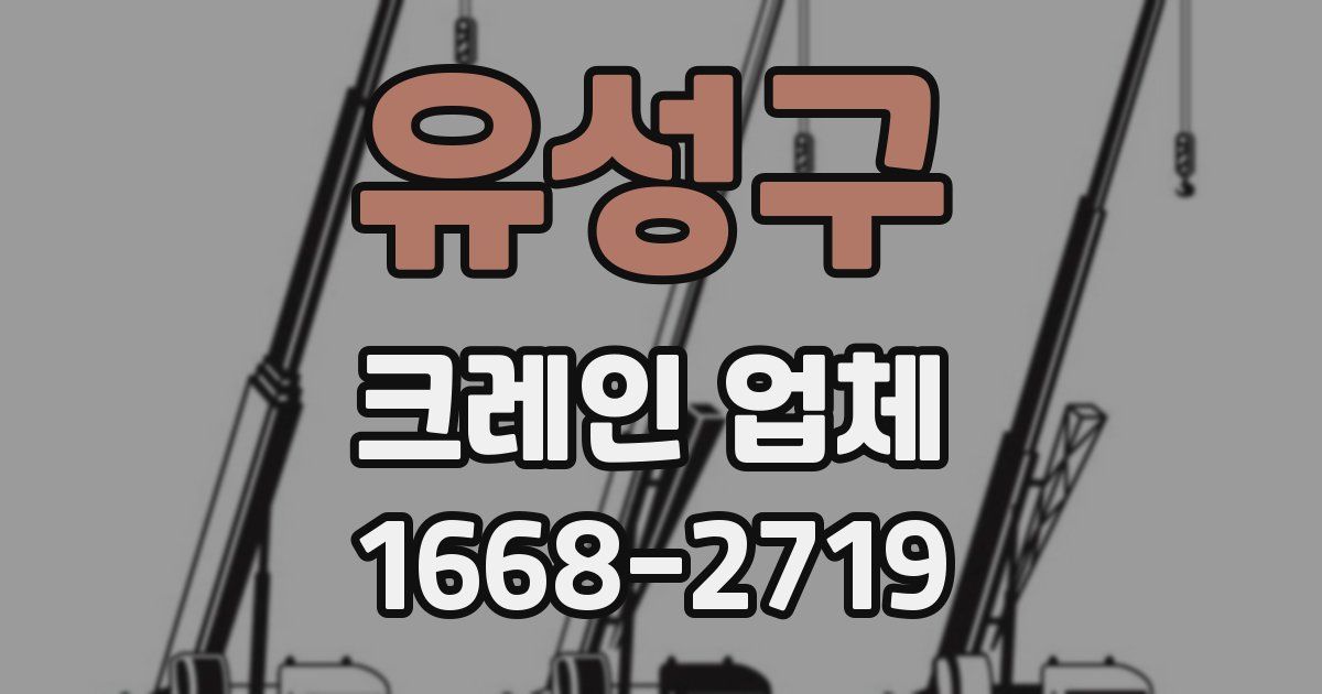 유성구 크레인 업체