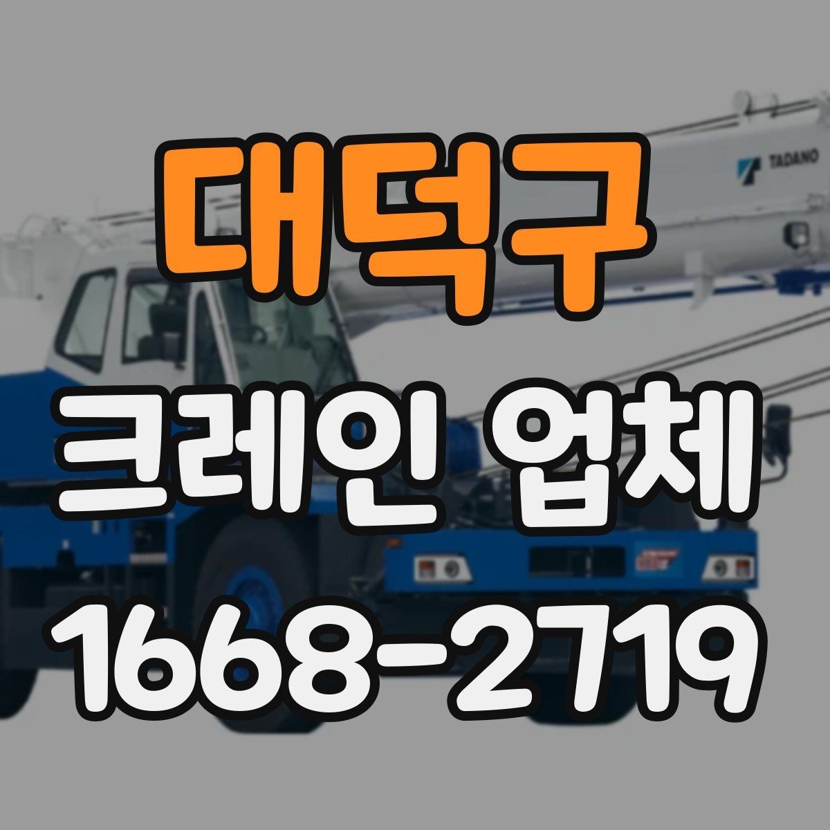 대덕구 크레인 업체 요청 전 알아두면 편한 정보