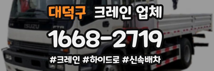 대덕구 크레인 업체