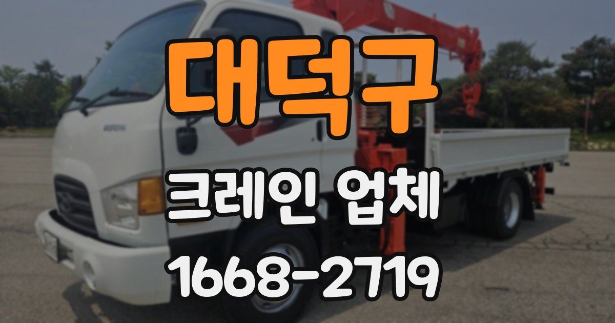 대덕구 크레인 업체