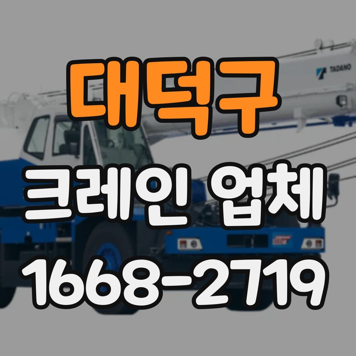 대덕구 크레인 업체