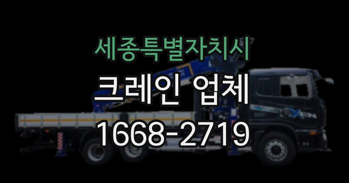 세종특별자치시 크레인 업체