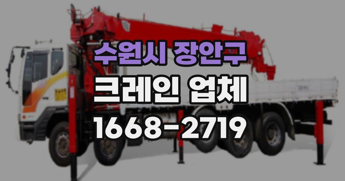수원시 장안구 크레인 업체