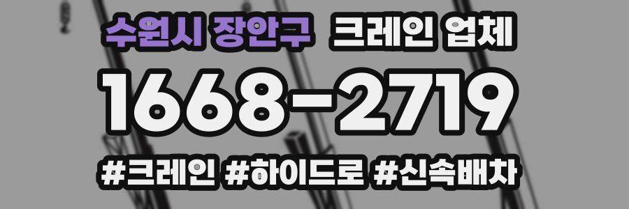 수원시 장안구 크레인 업체