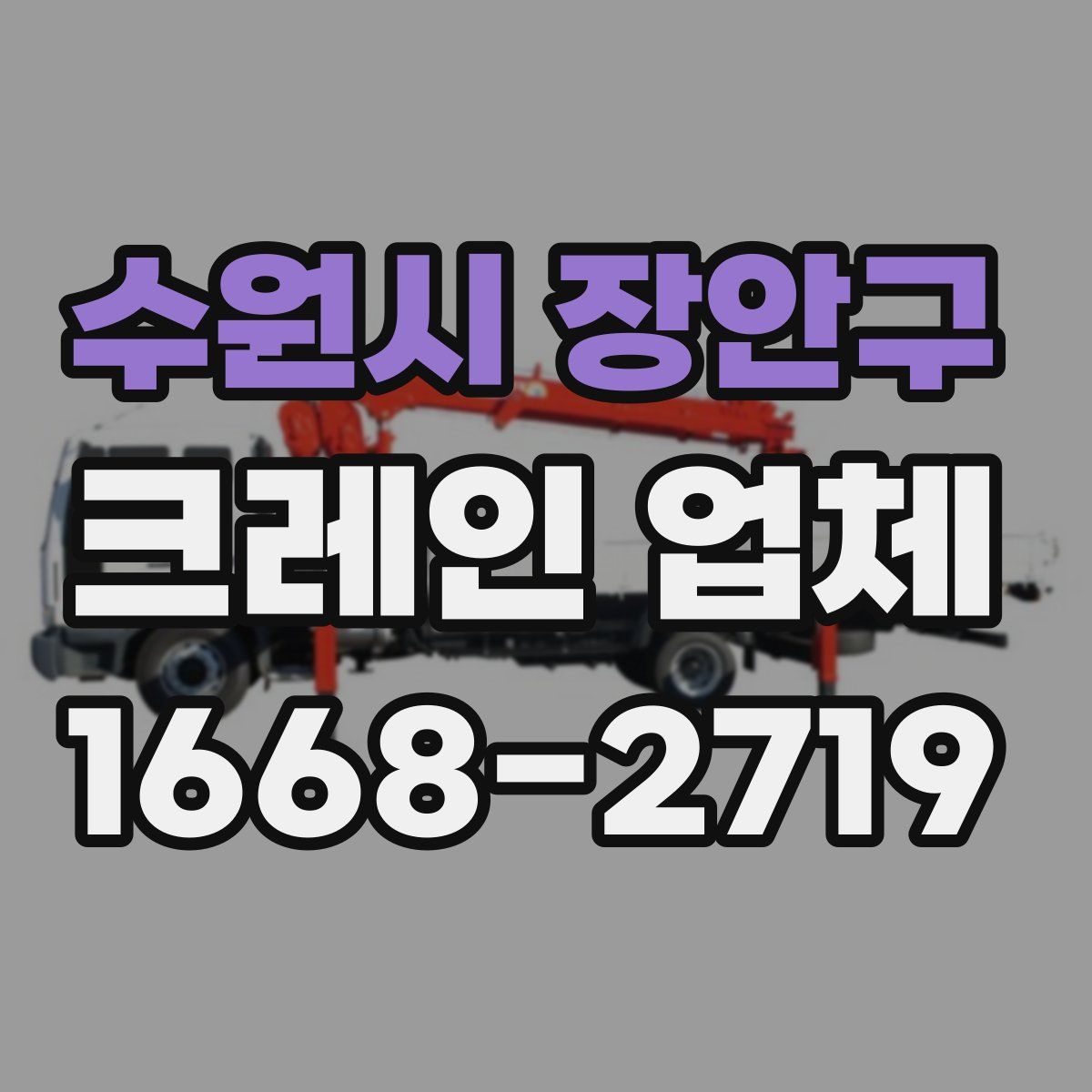 수원시 장안구 크레인 업체
