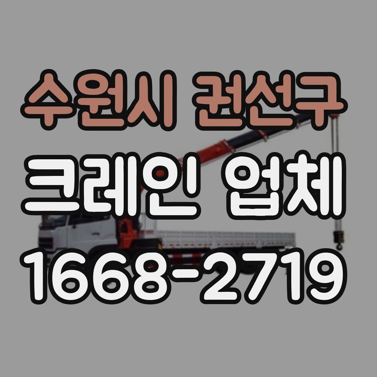 수원시 권선구 크레인 업체 상담 사례로 알아보는 궁금증