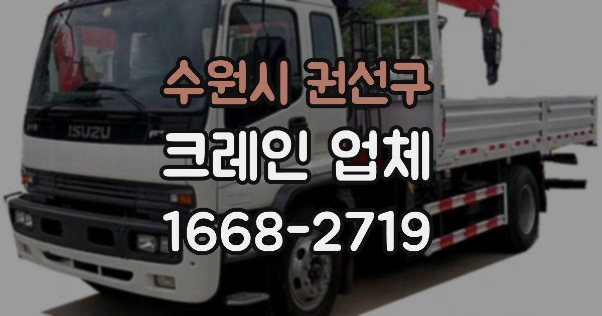 수원시 권선구 크레인 업체