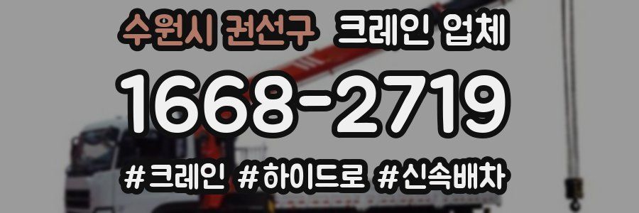 수원시 권선구 크레인 업체