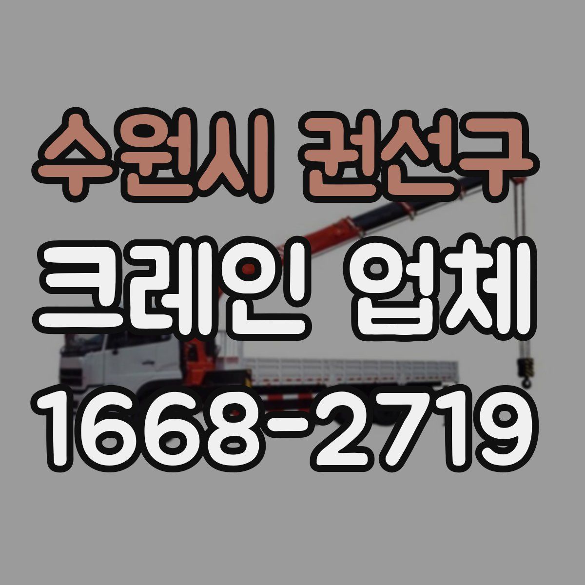 수원시 권선구 크레인 업체