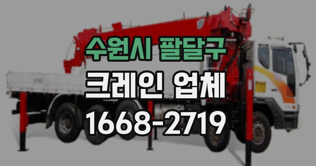 수원시 팔달구 크레인 업체