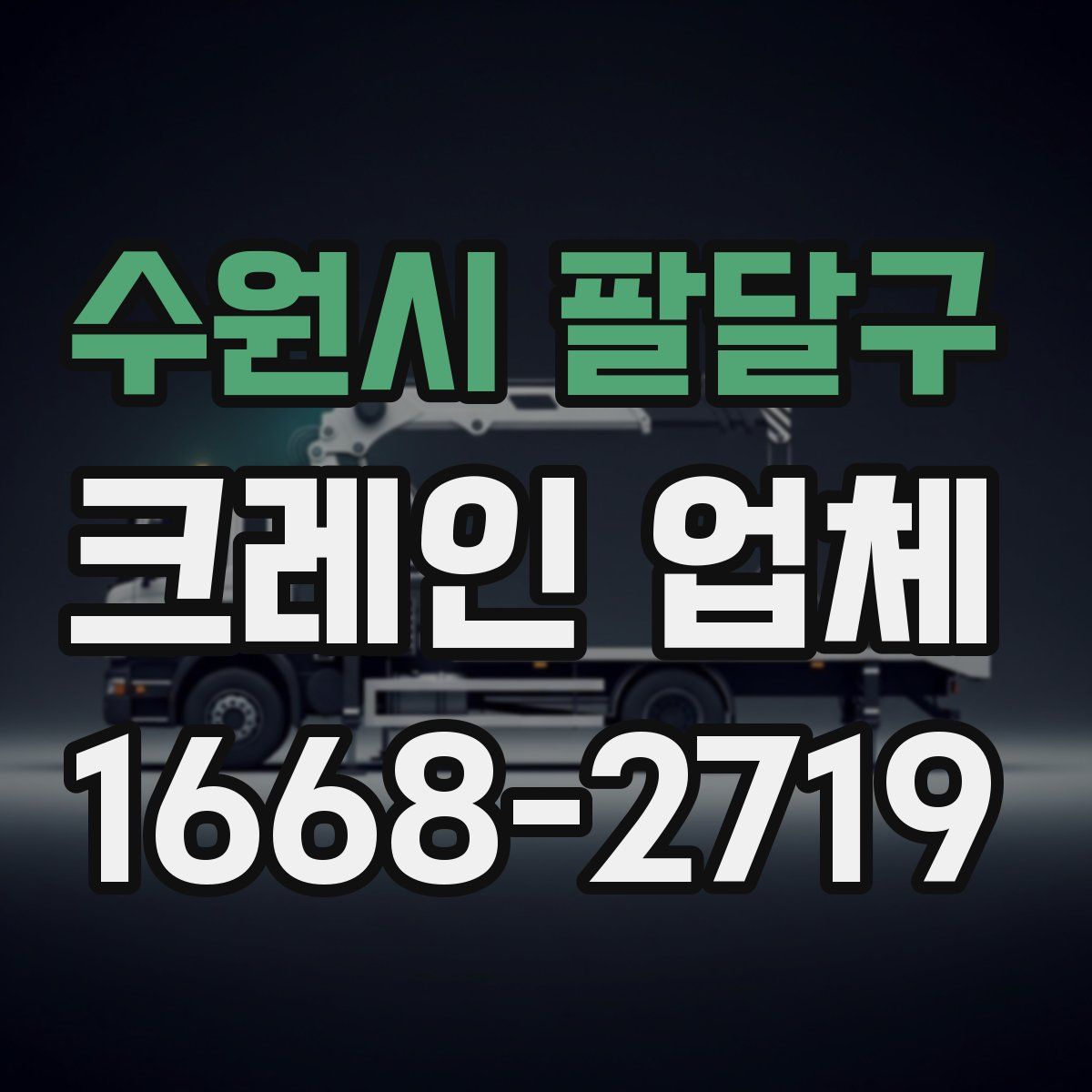 수원시 팔달구 크레인 업체