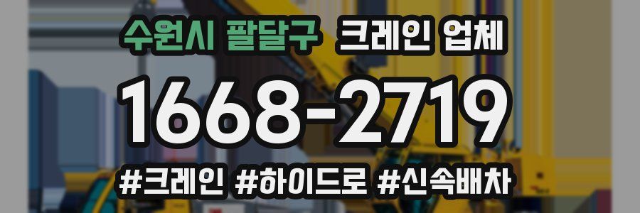 수원시 팔달구 크레인 업체