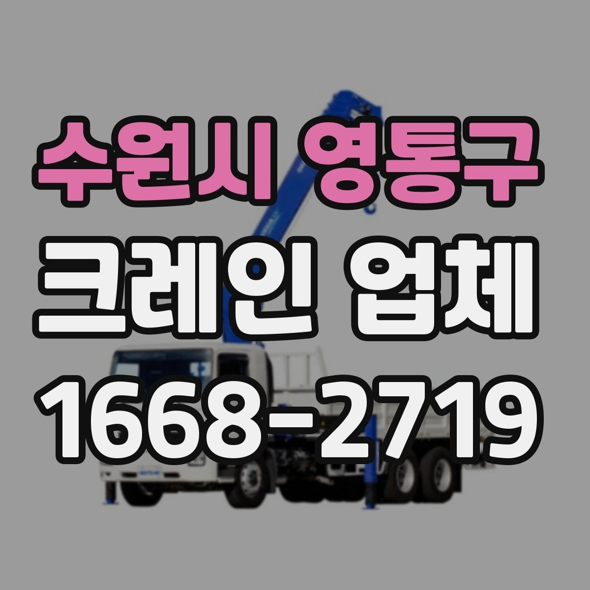 수원시 영통구 크레인 업체 작업 효율을 높이는 사전 안내