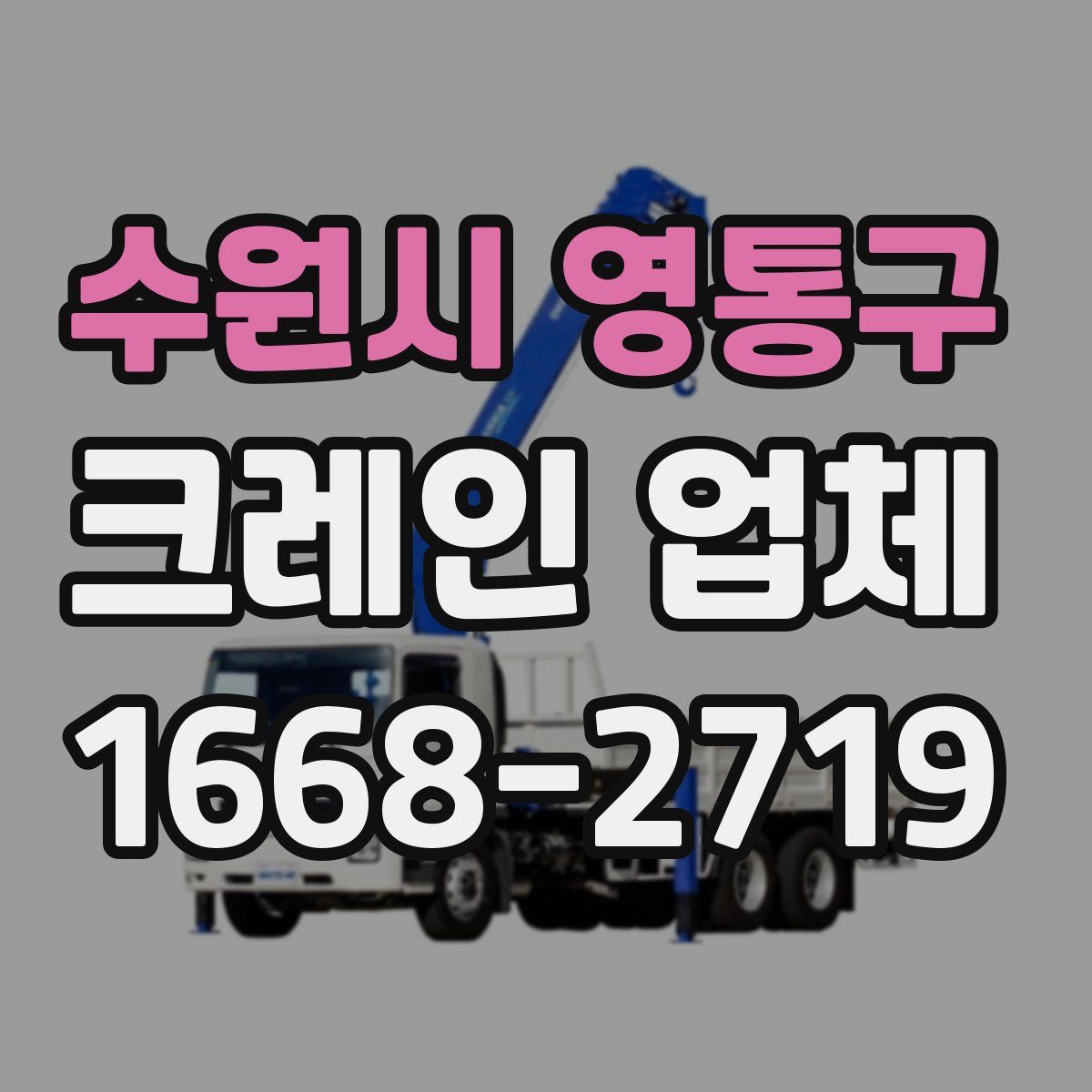 수원시 영통구 크레인 업체