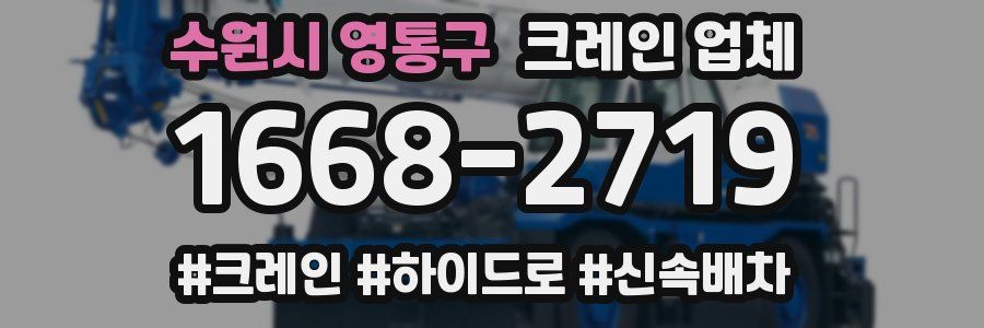 수원시 영통구 크레인 업체