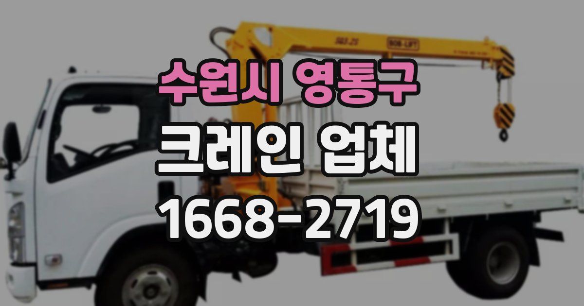 수원시 영통구 크레인 업체