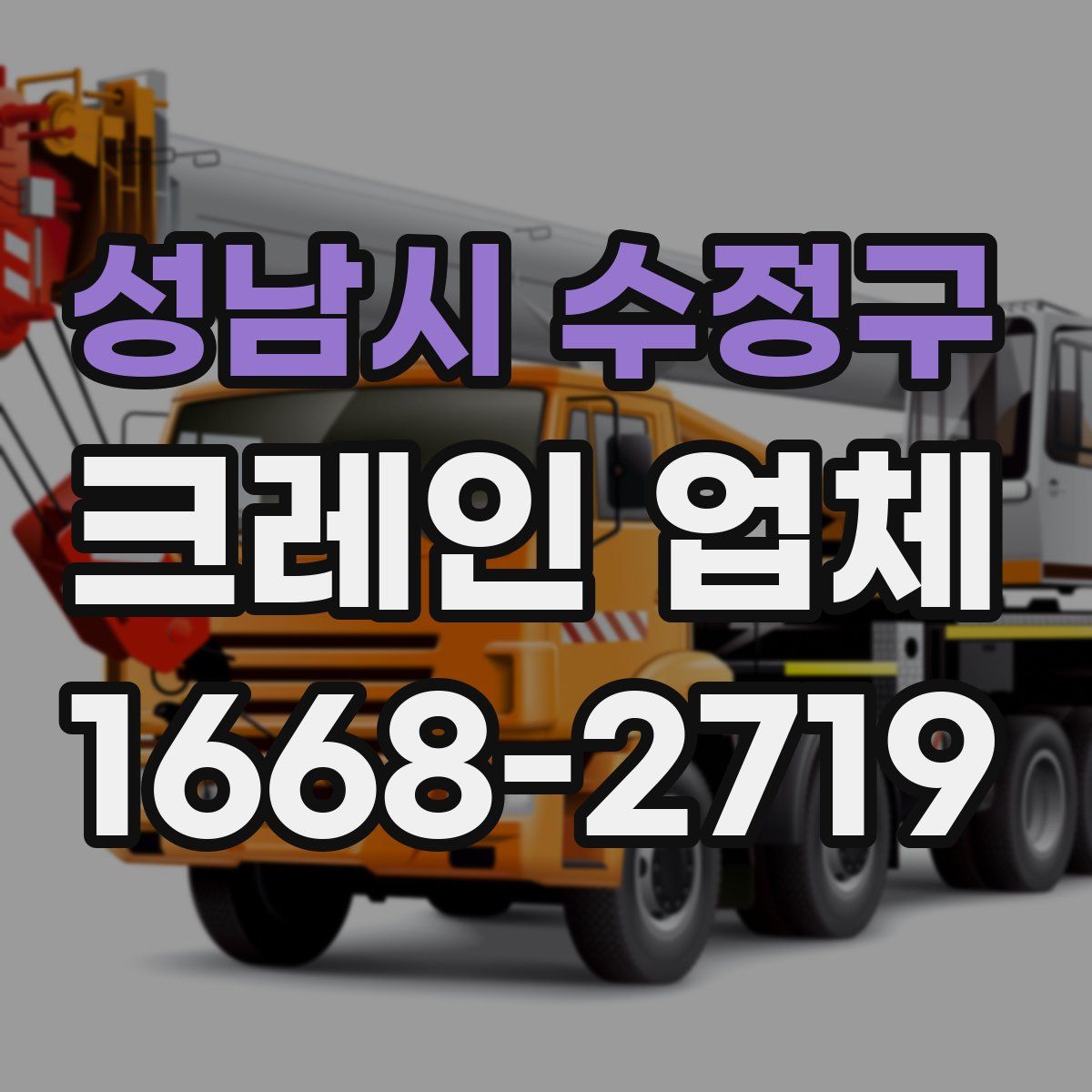 성남시 수정구 크레인 업체