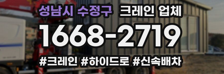 성남시 수정구 크레인 업체
