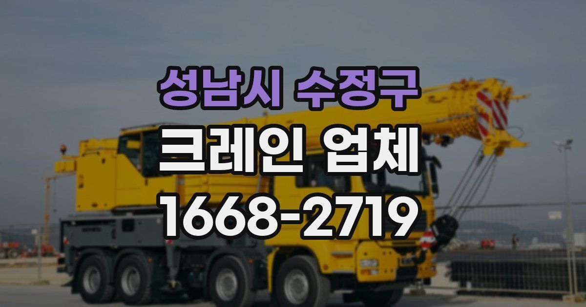 성남시 수정구 크레인 업체